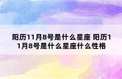 阳历11月8号是什么星座 阳历11月8号是什么星座什么性格